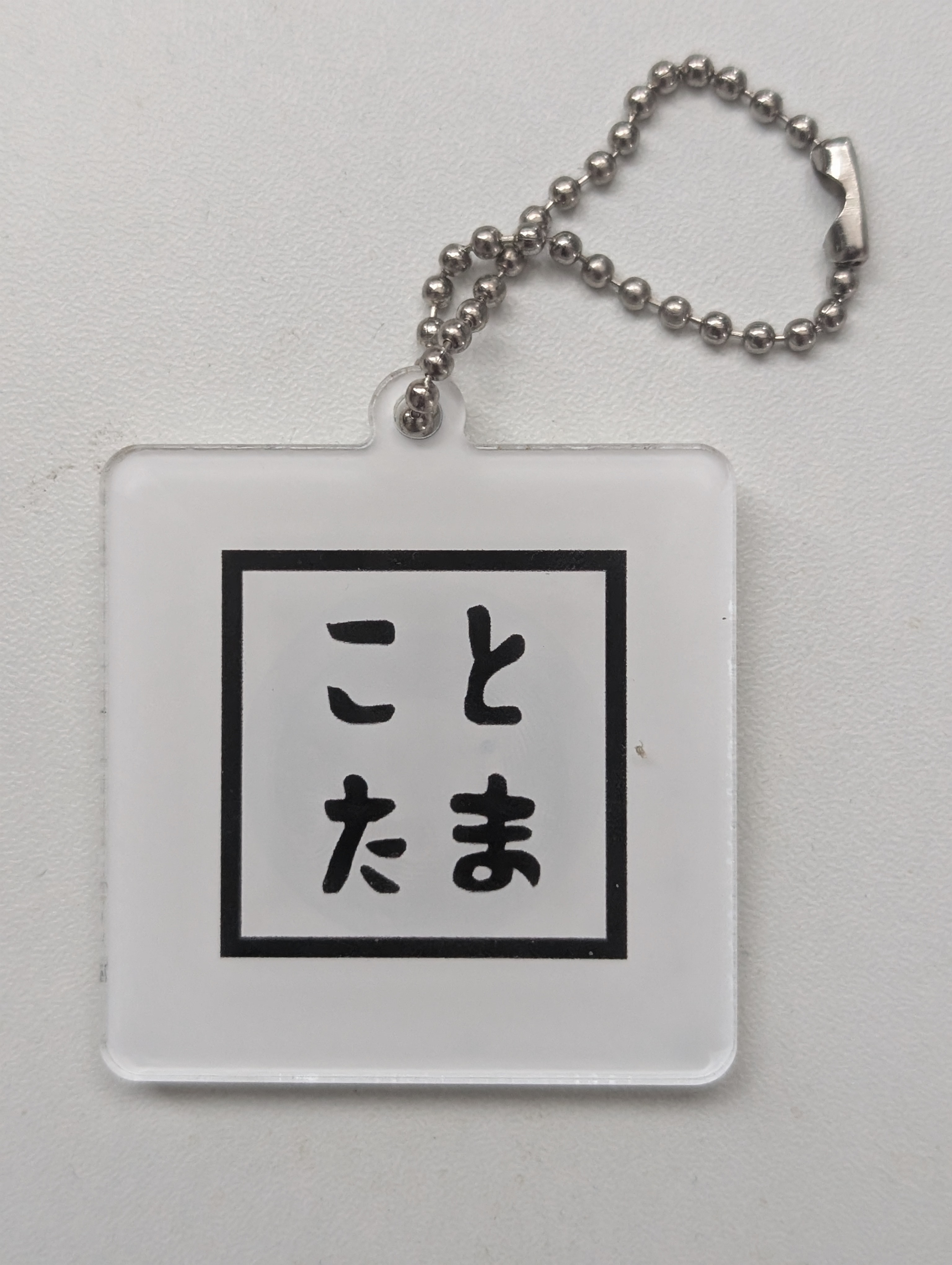 ことたまキーホルダー (裏面)